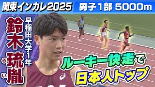 【早稲田大1年が日本人トップ】 スーパールーキー鈴木琉胤が衝撃の走り！｜男子1部5000ｍ｜関東インカレ2025