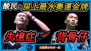 麟洋配被罵屎上最水奧運冠軍、運動失憶症.....麟洋配地獄般的連霸之路 (上)