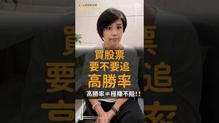 買股票要追高勝率嗎？#飆股女王林恩如 #投資 #股票 #技術分析 #超簡單投資法