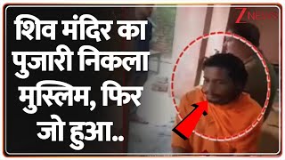 Meerut News: शिव मंदिर का पुजारी निकला मुस्लिम, फिर जो हुआ..| Shiv Mandir | Muslim Priest, UP Police