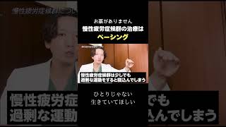 【慢性疲労症候群】治療はペーシング