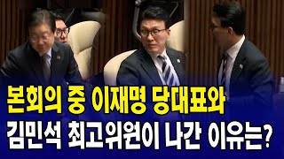본회의 중 이재명 당대표와 김민석 최고위원이 나간 이유는?