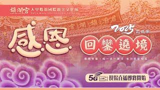 【廟口直播 】大甲鎮瀾宮 乙巳年大甲媽祖遶境進香-回鑾安座大典【向揚TV】2025 大甲媽 感恩