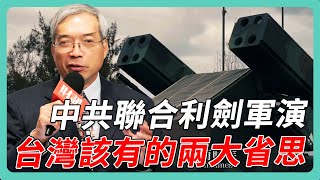 After China's military exercises, Taiwan should reflect on two key aspects: