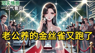 【完结】顾延养的金丝雀又跑了。这样你追我赶的戏码在这几年里反复上演。这次他哄回她的方式是在我们八周年结婚晚宴上宣布我们离婚的消息。《老公养的金丝雀又跑了》#有声小说 #小说 N392