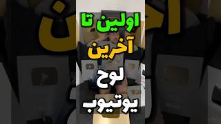 انواع لوح یوتیوب؟ اولین تا آخرین لوح یوتیوب