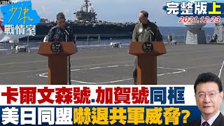【完整版上集】美"卡爾文森號"、日本"加賀號"同框 美日同盟嚇退共軍威脅? 少康戰情室 20211223