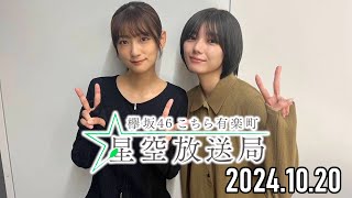 【2024.10.20】櫻坂46 こちら有楽町星空放送局【井上梨名、藤吉夏鈴】