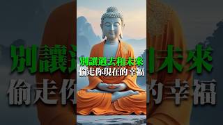 別讓過去和未來，偷走你現在的幸福｜佛學生活智慧