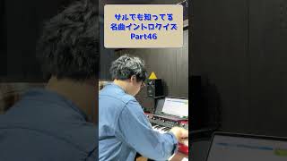 サルでも知ってる名曲イントロクイズ Part46 #shorts