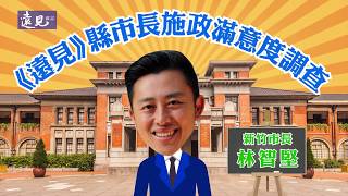 2020《遠見》5星縣市長：新竹市長 林智堅｜遠見雜誌