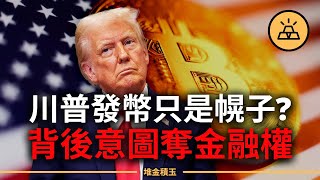川普發幣建國？從迷因幣、私人幣宴到加密ETF，幣圈最大陰謀正悄悄在白宮上演！你沒發現的是，他正用鏈上金融奪回總統寶座！