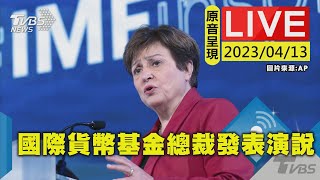 #最新看TVBS【原音呈現LIVE】國際貨幣基金總裁喬治艾娃 發表半年會演說