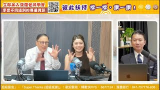 【430 財經直播室】2025-07-24  藺常念  溫鋼城 太陽神｜菠蘿包工作室 Boloo Finance