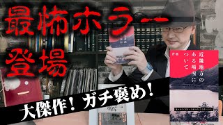 ネット騒然『近畿地方のある場所について』のすごさを解説！！【変な本 #130】