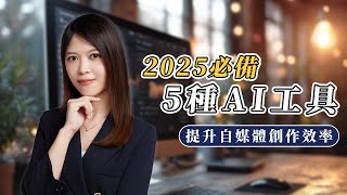 2025年我最推薦的5個AI工具！幫助你提升自媒體的工作效率！