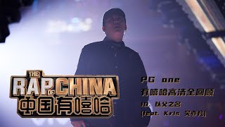 #中国有嘻哈​ #rapofchina​ - Song 10. 以父之名 (PG ONE)