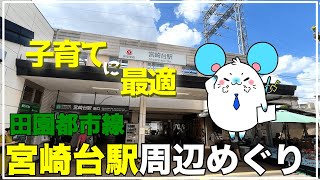 【ファミリーにオススメのまち】田園都市線宮崎台駅周辺めぐり【不動産屋さんの街紹介】