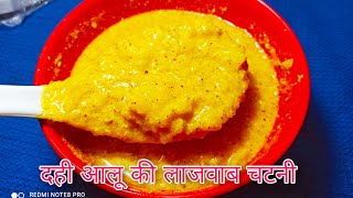 दही आलू की स्वादिष्ट चटनी | Aaloo Ki Chatni |  Potato Chutney |PritiRajKitchen