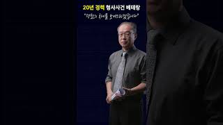 검사 출신 변호사의 차이를 경험하세요!