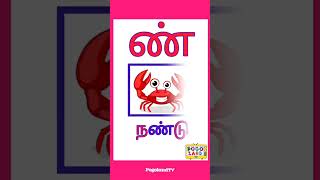 மெய்எழுத்துக்கள் | mei eluthukal | learn tamil alphabets | PogolandTV #shorts #tamilalphabets