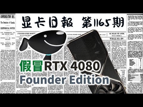 显卡日报12月15日｜某东第三方出现假冒公版4080 #电脑 #数码 #DIY #显卡 #cpu #NVIDIA #AMD