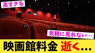 映画館料金,逝く...【2chまとめ】【2chスレ】【5chスレ】