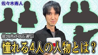 【麻雀遊戯ランキング】佐々木寿人プロが憧れる4人の人物とは…!?