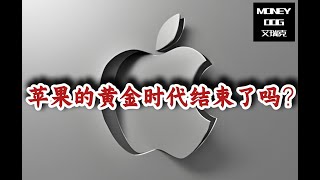 苹果的黄金时代结束了吗？ | $AAPL | 美股 | Stock | 投资理财｜价值投资｜基本面分析｜AI | iPhone | APPLE