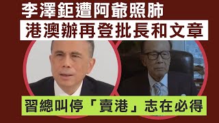 【誠哥有難1B】李澤鉅被阿爺召見面斥叫停賣港交易！港澳辦再批李嘉誠表示誠哥未肯就範！阿鉅與意大利富豪飯局急謀對策！長和或步螞蟻金服後塵 18/03/2025