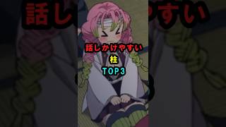 【鬼滅の刃】話しかけやすい柱TOP3