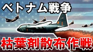 【歴史解説】ランチハンド作戦　ベトナム戦争と恐るべき枯葉剤散布作戦【ゆっくり解説】