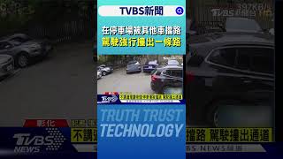 在停車場被其他車擋路 駕駛強行撞出一條路｜TVBS新聞 @TVBSNEWS02