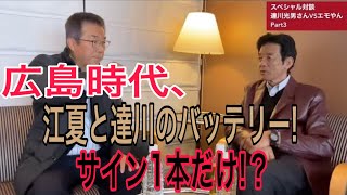 広島時代の仰天エピソード満載!