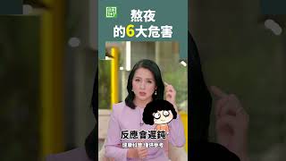 熬夜的6大危害 #熬夜 #皮膚暗黃 #健忘