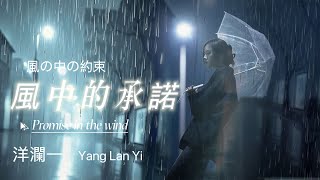 風中的承諾 #洋瀾一 版 (原唱: 李翊君) Promise In The Wind 風の中の約束/昨夜的雨 驚醒我沈睡中的夢 迷惑的心 纏滿著昨日的傷痛/動態歌詞・日本語訳・Eng. Sub.