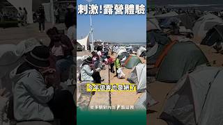 刺激不動了！可怕的帳篷經濟！ #中國