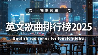 英文歌曲排行榜2025 🍀 (好聽 英文 歌) KKBOX 西洋排行榜 2025 💎 英文歌曲排行榜2024 ( 西洋排行榜 2025 ) 🔥 Best English Songs 2025