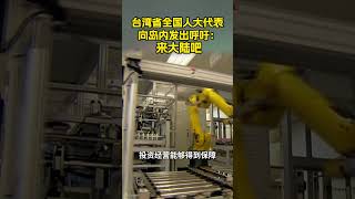 台湾省全国人大代表向岛内发出呼吁： 来大陆吧 #看中國 #china