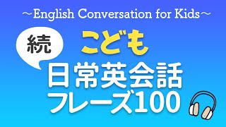 ネイティブが子供の時に身につけるフレーズ | 日常会話編【002】