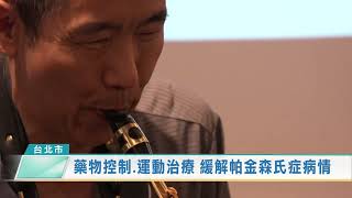 藥物控制.運動治療 緩解帕金森氏症病情