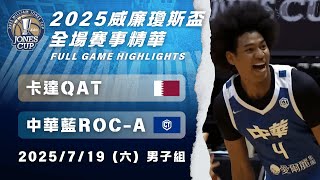 【瓊斯盃男子組】7/19 #卡達 vs #中華藍 全場賽事精華｜#QAT vs #ROC-A  Full Game Highlights｜2025 威廉瓊斯盃鎖定公視+場場直播