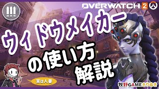 ウィドウメイカーの使い方解説!!フルバージョン【牧野GAMEきりぬき】#overwatch2 #ow2 #オーバーウォッチ2