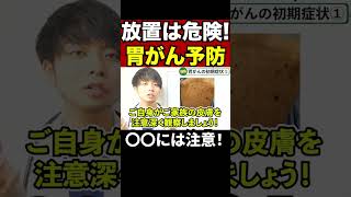胃がんリスク！？○○には注意！【現役医師が解説】 #shorts #胃がん  #youtube医療大学