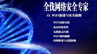 WiFi渗透与安全防御