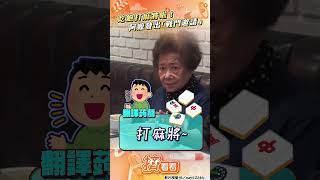 阿嬤突發出「戰鬥邀請」! 謎之手勢狂划:吃飽打麻將啦｜TVBS新聞網｜擠看看@tvbsnews24live