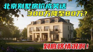 北京别墅房价成笑话？300万跌到80万！房价市场真不行了吗？【沐阳看房】#中国北京#中国内地#大陆房价#大陆别墅#北京别墅#大陆房子#北京房价