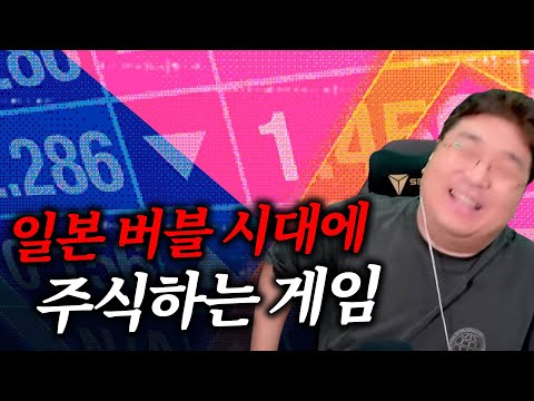 풀매수 가자! 일본 버블 경제 시대에 주식하는 게임