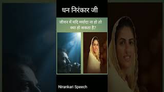 #nirankari niranka #nirankarivichar #divine #spritual #shorts shor #love #bhakti #newsdivine #god