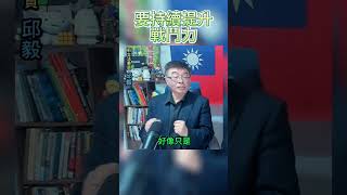 朱大&邱毅 要持續提升戰鬥力 #朱學恒  #阿宅反抗軍   #賴清德  #柯文哲   #侯友宜   #民進黨